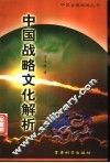 中国战略文化解析 封面