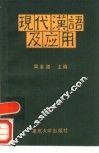 现代汉语及应用 封面