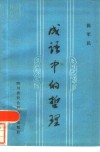 成语中的哲理 封面
