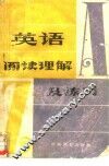 英语阅读理解及练习 封面