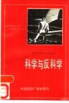科学与反科学 电子书封面