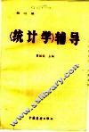《统计学》辅导  第3册 封面