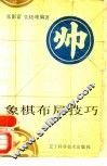 象棋布局技巧 封面