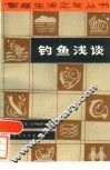钓鱼浅谈 封面