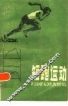 短跑运动 电子书封面