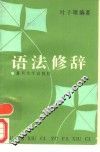 语法修辞 电子书封面