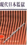 现代日本监狱 封面