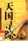 天国寻踪  太平天国一百问 封面