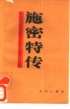 施密特传 封面