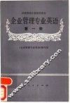 企业管理专业英语  第1册 封面