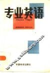 专业英语 封面