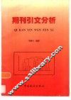 期刊引文分析 封面