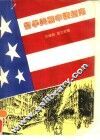 留学美国申请指南 封面