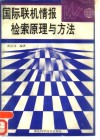 国际联机情报检索原理与方法 电子书封面