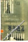 英美概况 封面