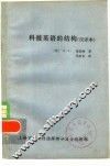 科技英语的结构  汉译本 封面