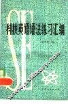 科技英语语法练习汇编 封面