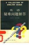 英语疑难问题解答 封面