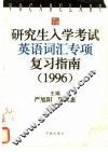 研究生入学考试英语词汇专项复习指南  1996 封面