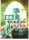最新专科英语测试模拟题集 封面