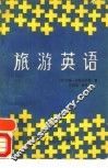 旅游英语 封面