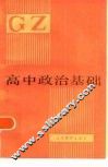 高中政治基础 封面