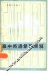 高中英语复习资料 封面