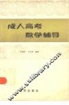 成人高考数学辅导 封面