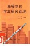 高等学校学生宿舍管理 封面