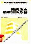 建筑企业经济活动分析 封面