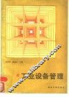 工业设备管理 封面