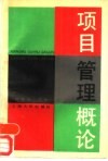 项目管理概论 封面