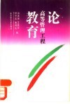 论高等管理工程教育 封面