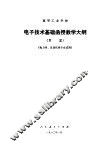 高等工业学校电子技术基础函授教学大纲  草案 封面