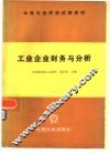 工业企业财务与分析 封面