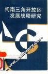 闽南三角开放区发展战略研究 封面