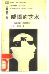威慑的艺术  迅速决断，巧妙控制人 封面