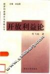 开放利益论  中国对外开放的经济利益分析 封面