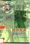 海湾国家经济贸易发展研究 电子书封面