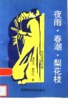 夜雨  春潮  梨花枝  校园爱情初探 封面