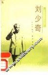 刘少奇 封面