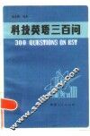 科技英语三百问 封面