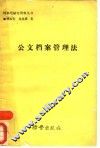 公文档案管理法 封面