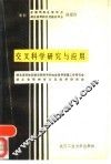 交叉科学研究与应用 封面