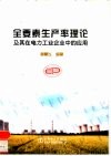 全要素生产率理论及其在电力工业企业中的应用 封面