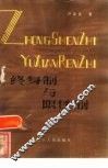 终身制与限任制 封面
