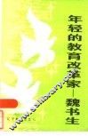 年轻的教育改革家  魏书生 封面