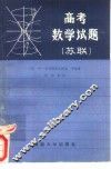 苏联高考数学试题  增订二版 封面