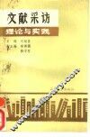 文献采访理论与实践 封面