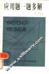 应用题一题多解 封面